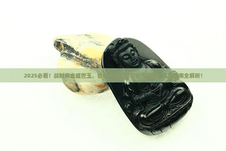 战时黄金盛世玉 战时黄金盛世玉