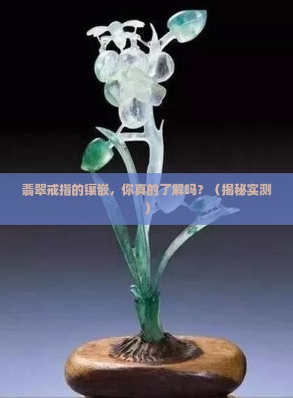 翡翠戒指的镶嵌