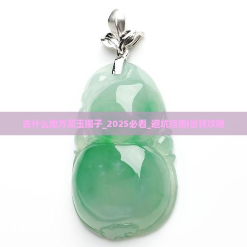 去什么地方买玉镯子