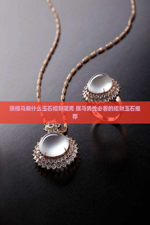 属相马戴什么玉石招财呢男
