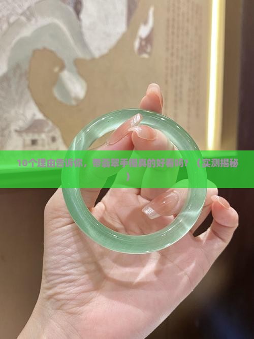 带翡翠手镯好看吗