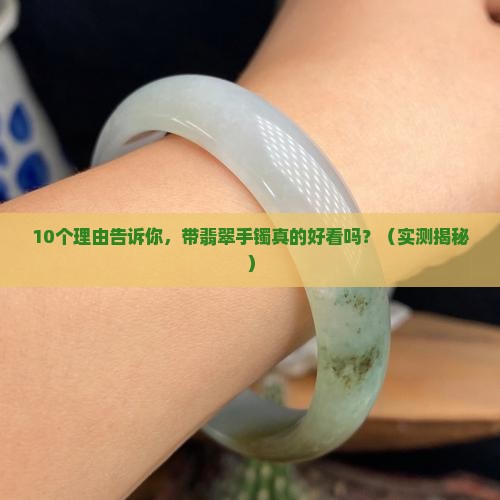 带翡翠手镯好看吗