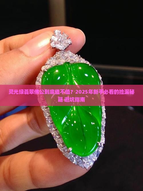 灵光绿翡翠佛公