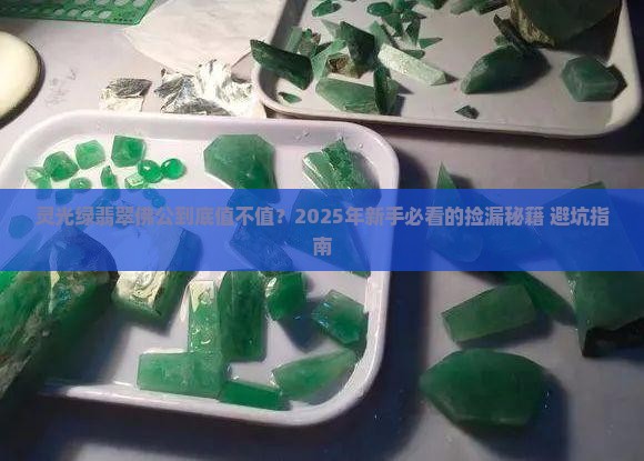 灵光绿翡翠佛公