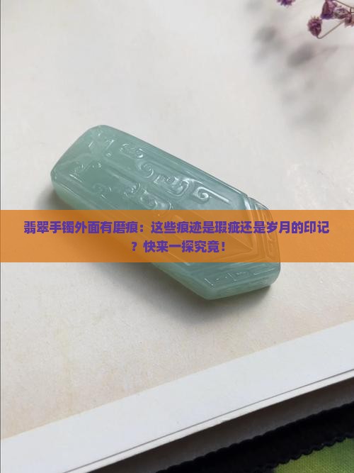 翡翠手镯外面有磨痕