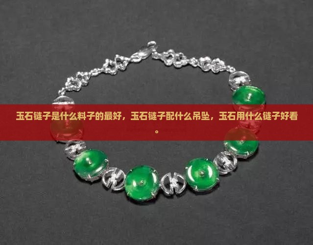 玉石链子是什么料子的最好