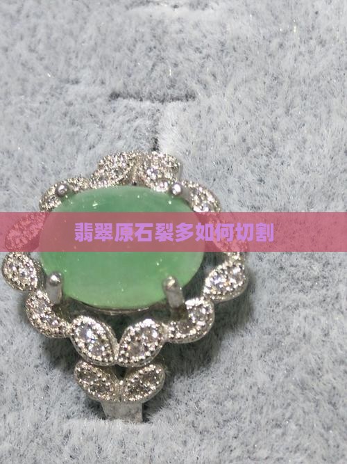 翡翠原石裂多怎么切