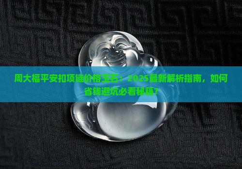 周大福平安扣项链价格玉石