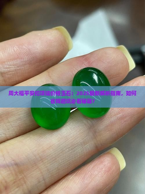 周大福平安扣项链价格玉石