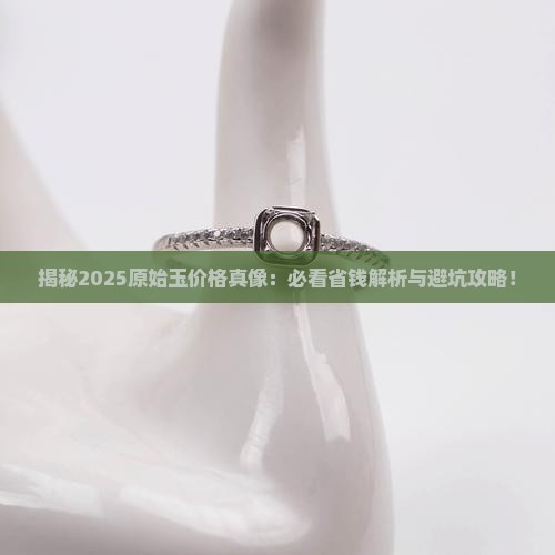 缅甸原始玉价格