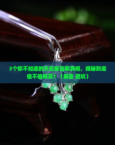 天花板翡翠什么意思 天花板翡翠什么意思
