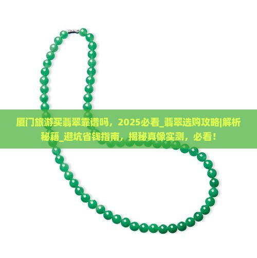 厦门旅游买翡翠靠谱吗 厦门旅游买翡翠靠谱吗