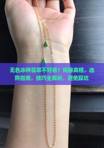 无色冰种翡翠不好看
