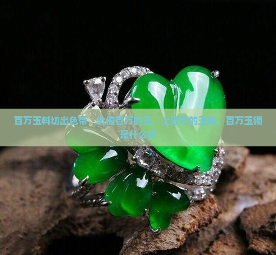 百万玉料切出色带