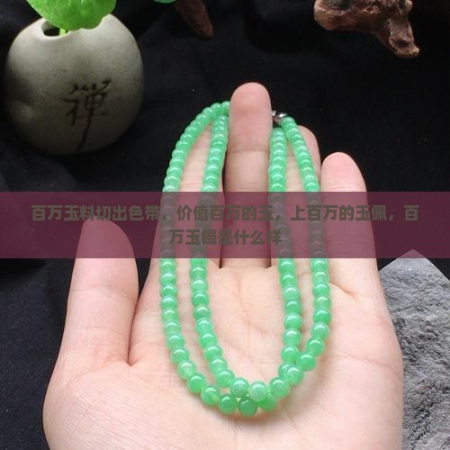 百万玉料切出色带