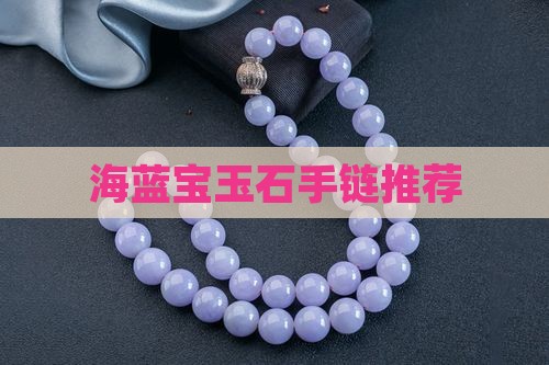 蓝色的玉石手链推荐品牌