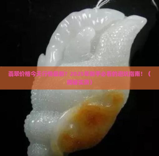 翡翠价格今天行情最新