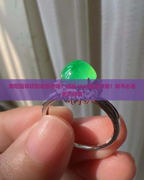 河南南阳翡翠批发市场