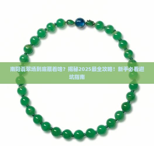 河南南阳翡翠批发市场