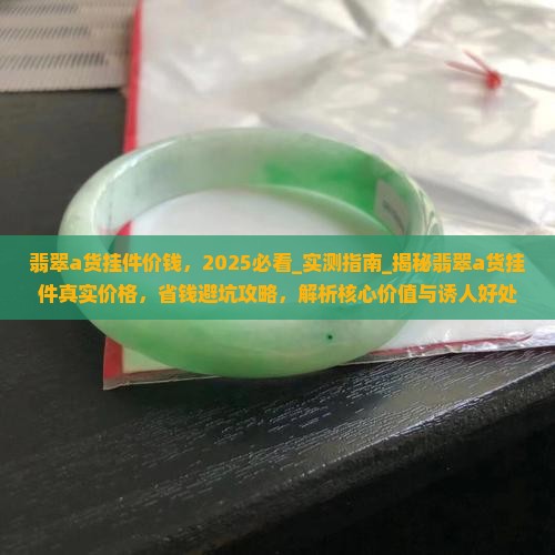 翡翠a货挂件价钱