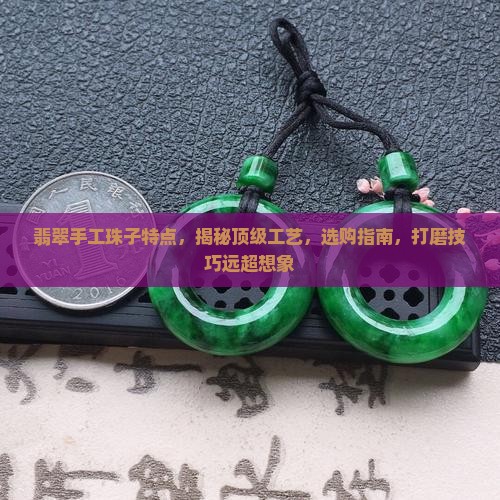 翡翠手工珠子特点