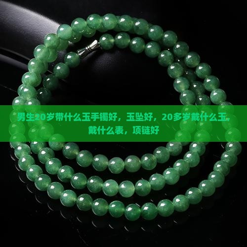 男生20岁带什么玉