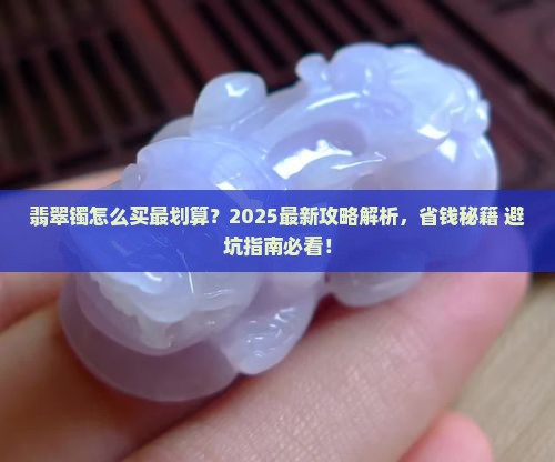翡翠镯怎么买划算