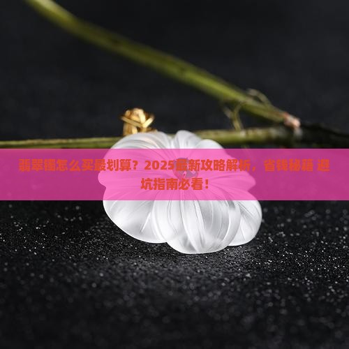 翡翠镯怎么买划算