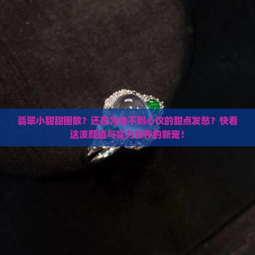 翡翠小甜甜圈散