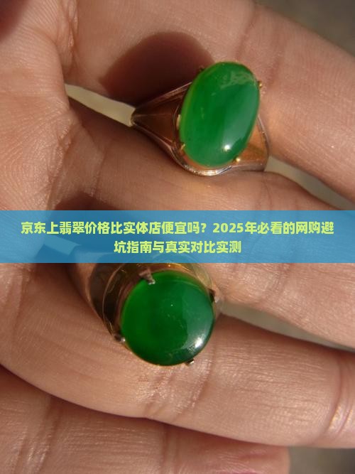 京东上翡翠价格比实体店怎么样