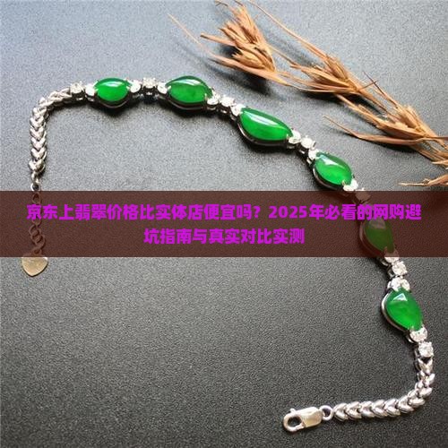 京东上翡翠价格比实体店怎么样