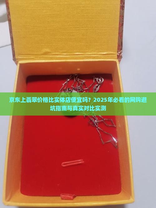 京东上翡翠价格比实体店怎么样