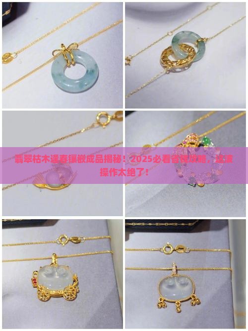 翡翠枯木逢春镶嵌成品