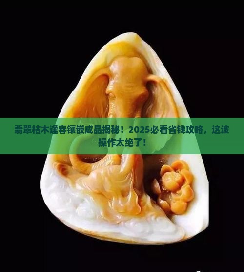 翡翠枯木逢春镶嵌成品