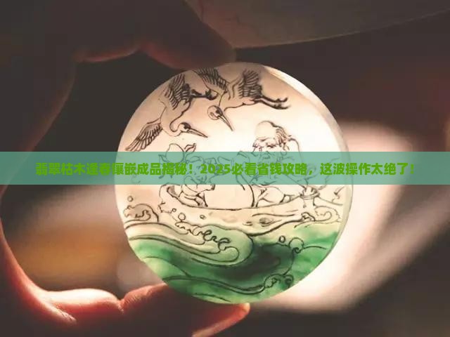 翡翠枯木逢春镶嵌成品