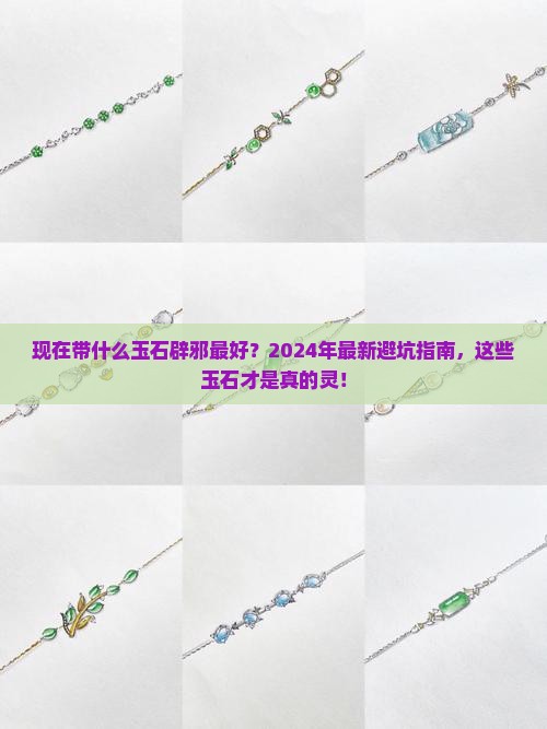 现在带什么玉石辟邪最好