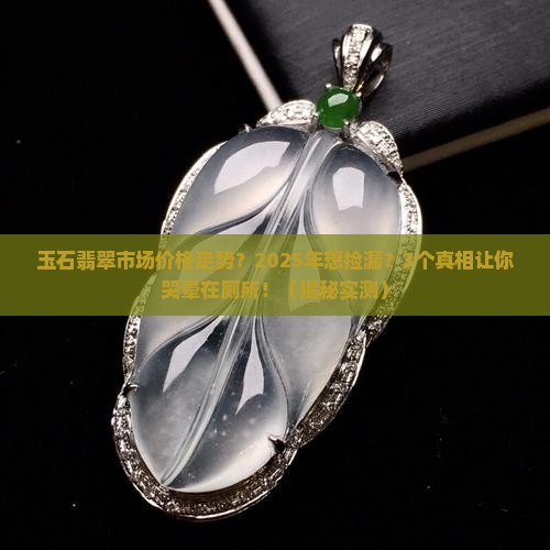 缅甸玉石翡翠市场价格走势