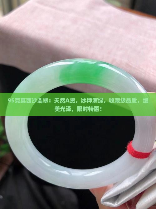 95克莫西沙翡翠