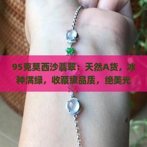 95克莫西沙翡翠
