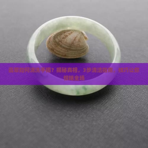 翡翠如何清洗手镯