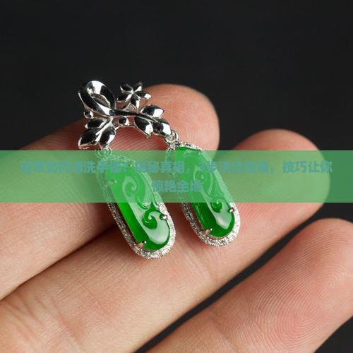 翡翠如何清洗手镯