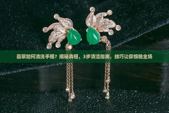 翡翠如何清洗手镯