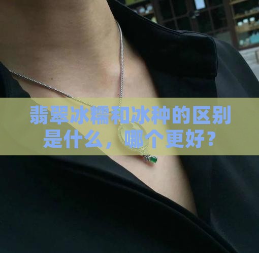 翡翠冰糯和冰种的区别