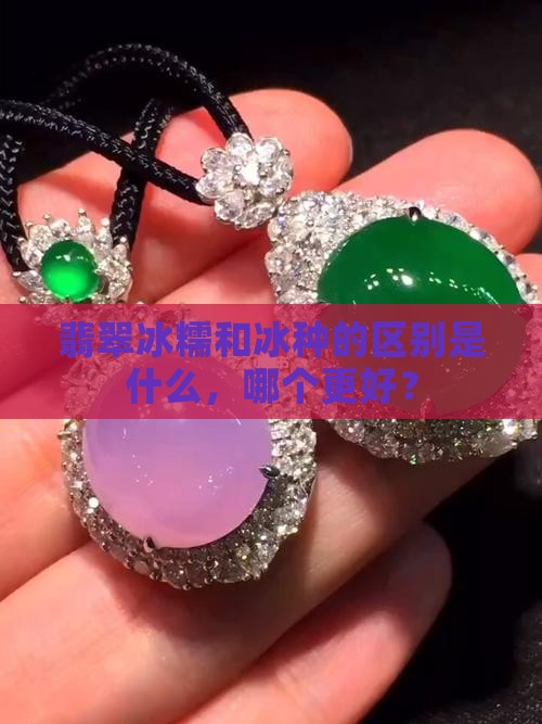 翡翠冰糯和冰种的区别