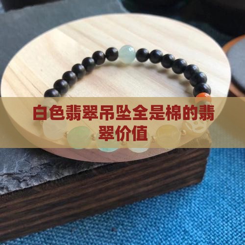 白色翡翠吊坠全是棉