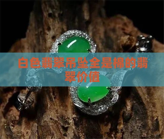 白色翡翠吊坠全是棉