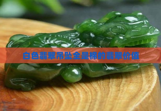 白色翡翠吊坠全是棉
