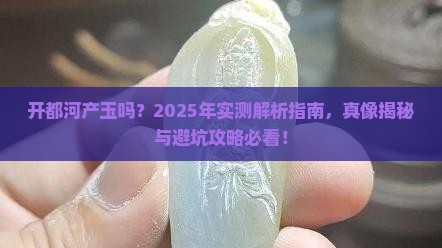 开都河产玉吗