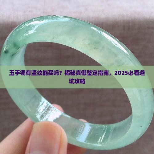 玉手镯有竖纹能不能买了