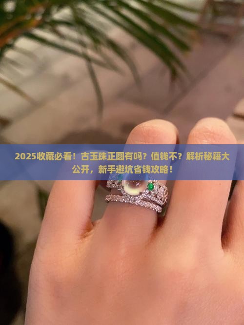 古玉珠有正圆的吗值钱吗